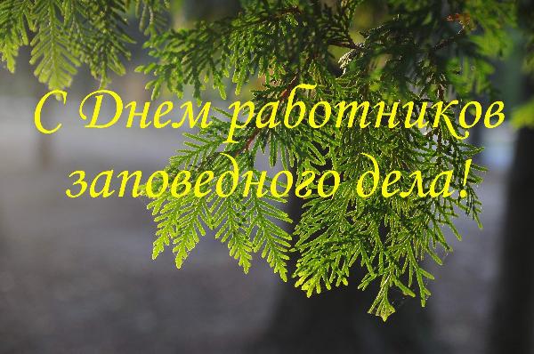 Поздравление с Днем работников заповедного дела